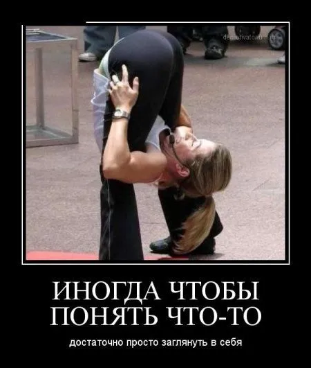 Демотиваторы  - без них хорошо, но сними лучше!