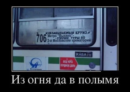 Демотиваторы  - без них хорошо, но сними лучше!