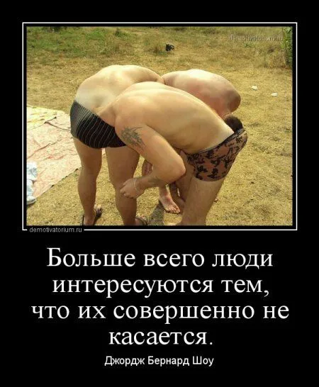 Демотиваторы  - без них хорошо, но сними лучше!