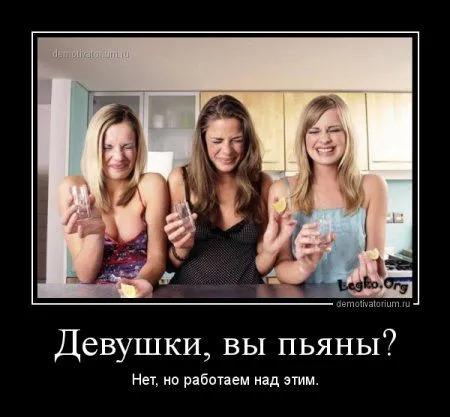 Демотиваторы  - без них хорошо, но сними лучше!