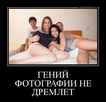 Демотиваторы  - без них хорошо, но сними лучше!