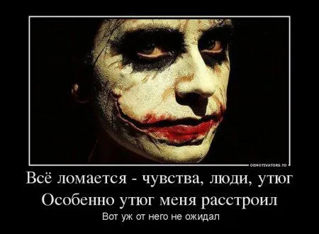 Джокер опять размышляет в Демотиваторах