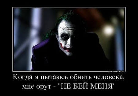 Джокер опять размышляет в Демотиваторах