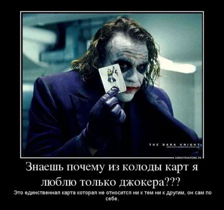 Джокер опять размышляет в Демотиваторах
