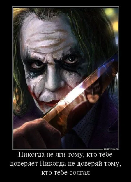 Джокер опять размышляет в Демотиваторах
