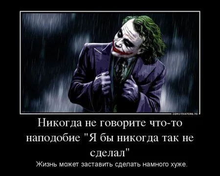 Джокер опять размышляет в Демотиваторах
