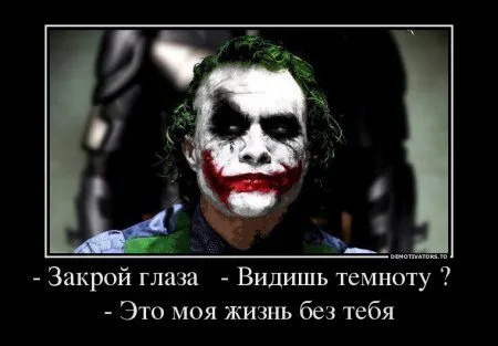 Джокер опять размышляет в Демотиваторах