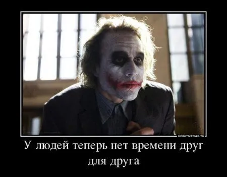 Джокер опять размышляет в Демотиваторах