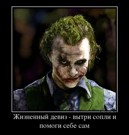 Джокер опять размышляет в Демотиваторах