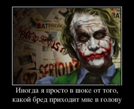 Джокер опять размышляет в Демотиваторах