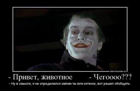 Джокер опять размышляет в Демотиваторах