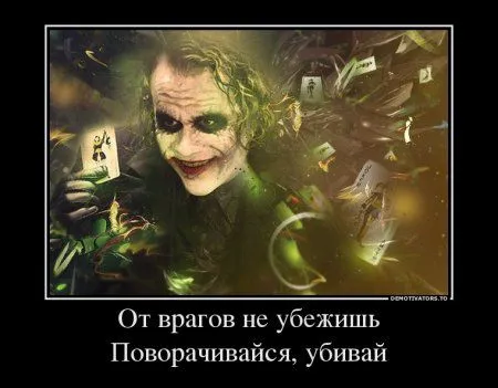 Джокер опять размышляет в Демотиваторах