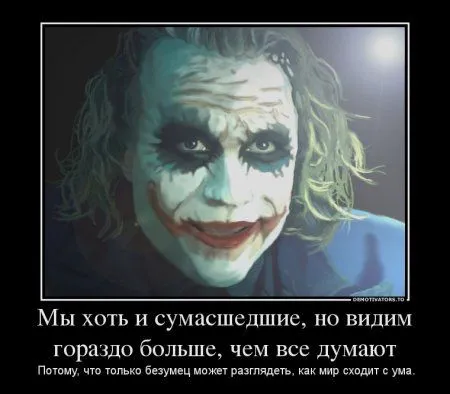 Джокер опять размышляет в Демотиваторах