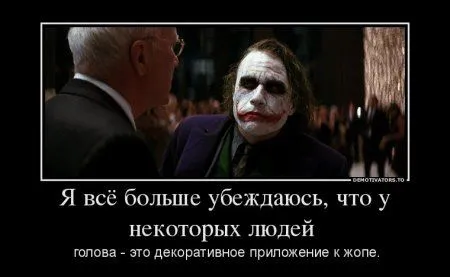 Джокер опять размышляет в Демотиваторах