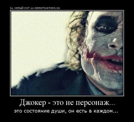 Джокер опять размышляет в Демотиваторах