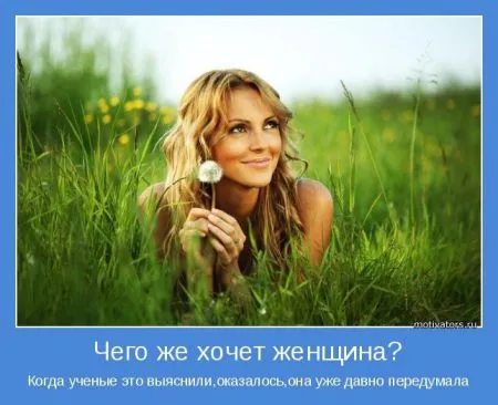 Мотиваторы о женщинах