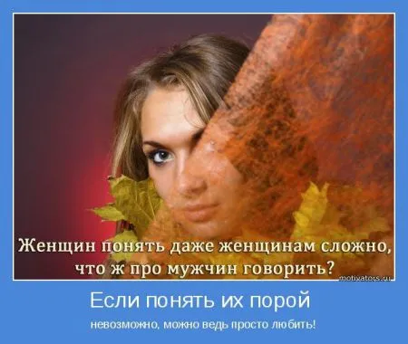 Мотиваторы о женщинах