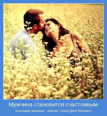 Мотиваторы о женщинах