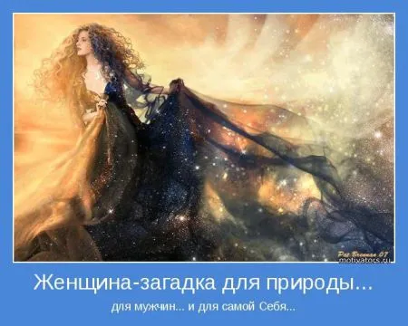 Мотиваторы о женщинах