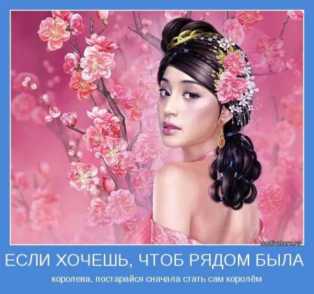 Мотиваторы о женщинах