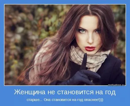 Мотиваторы о женщинах