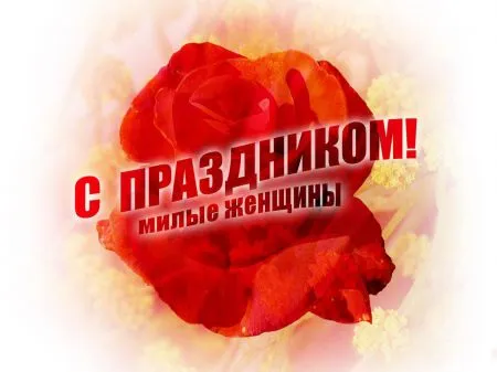 С праздником, дорогие женщины!