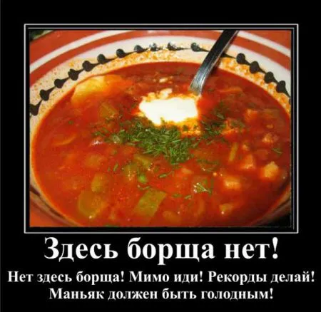 Демотиваторы и снова БОРЩ