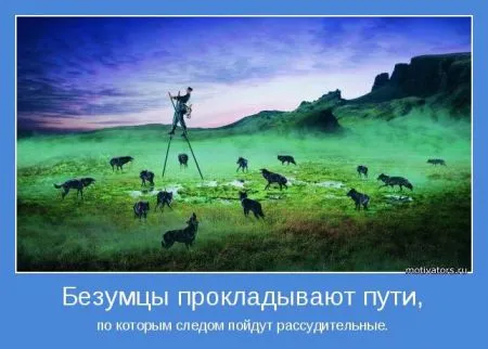 Мотиваторы идём по проложенному пути