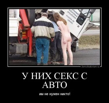Демомотиваторы, тут у нас свои причуды Демомотиваторы, тут у нас свои причуды