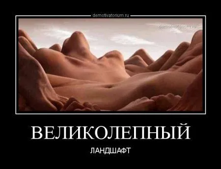Разности с приколами в демомотиваторах :)) Разности с приколами в демомотиваторах :))