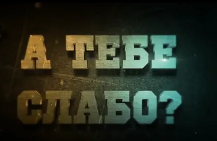 Реалити-шоу "Саботаж"
