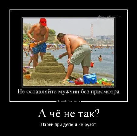 Смотрим демотиваторы. Откройся, позитиву