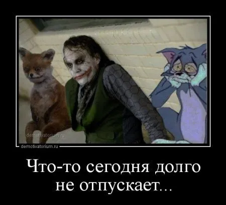 Смотрим демотиваторы. Откройся, позитиву