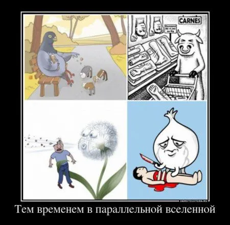Демотиваторы для позитивных и смелых