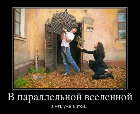 Демотиваторы для позитивных и смелых