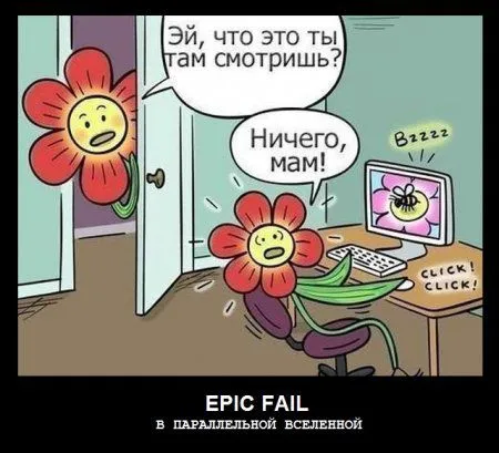 Демотиваторы для позитивных и смелых