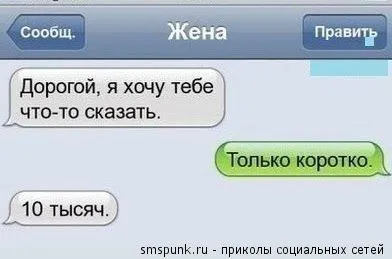 СМС- диалоги, это веселое чтиво