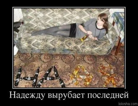 Демотиваторы прикольные, и смотреть хорошо Демотиваторы прикольные, и смотреть хорошо