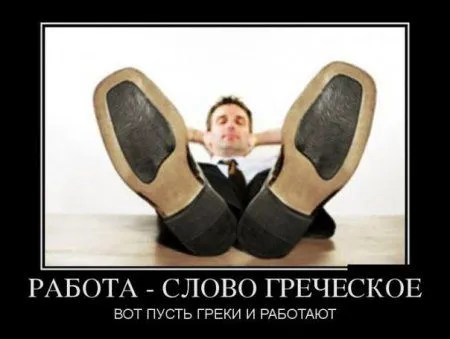 Демотиваторы прикольные, и смотреть хорошо Демотиваторы прикольные, и смотреть хорошо