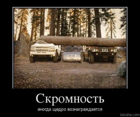 Демотиваторы прикольные, и смотреть хорошо Демотиваторы прикольные, и смотреть хорошо