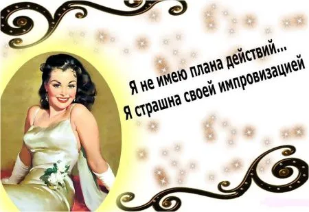 Читаем прикольные фразы, радуемся жизни
