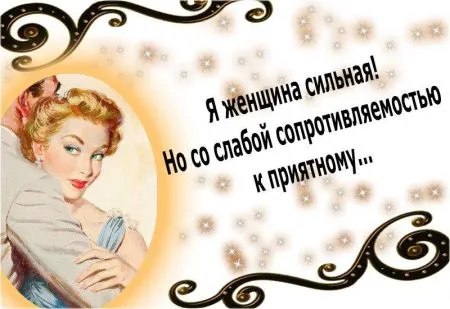 Читаем прикольные фразы, радуемся жизни