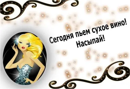 Читаем прикольные фразы, радуемся жизни