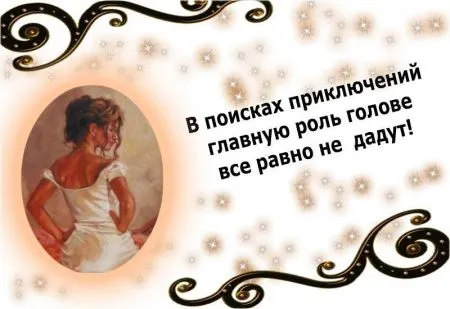 Читаем прикольные фразы, радуемся жизни