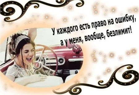 Читаем прикольные фразы, радуемся жизни