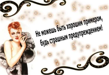 Читаем прикольные фразы, радуемся жизни