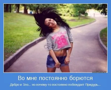 Мотиваторы. Женщина! Какая есть!