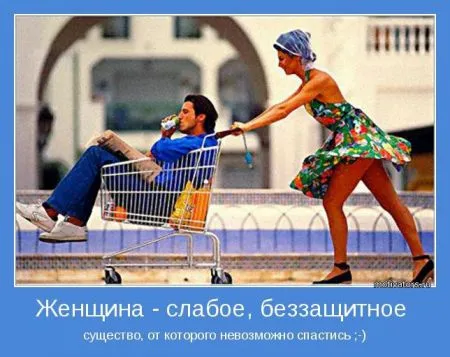 Мотиваторы. Женщина! Какая есть!