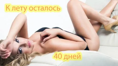 К лету осталось 40 дней, а мы продолжаем сеять позитив