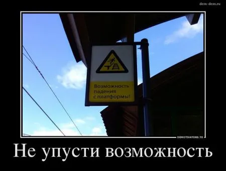Лучшие демотиваторы